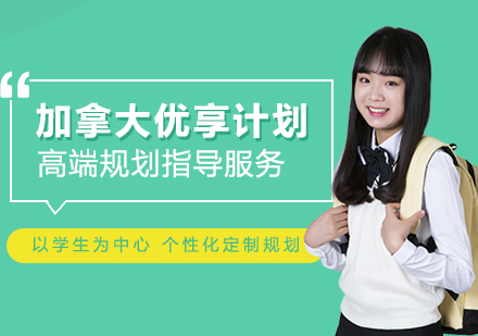 加拿大留学优享计划