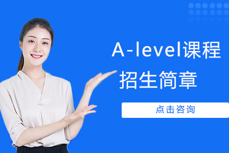 A-level课程招生简章