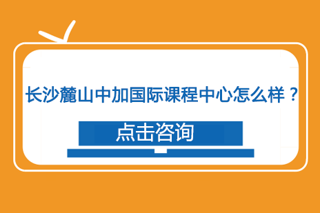 长沙麓山中加国际教育特色解析