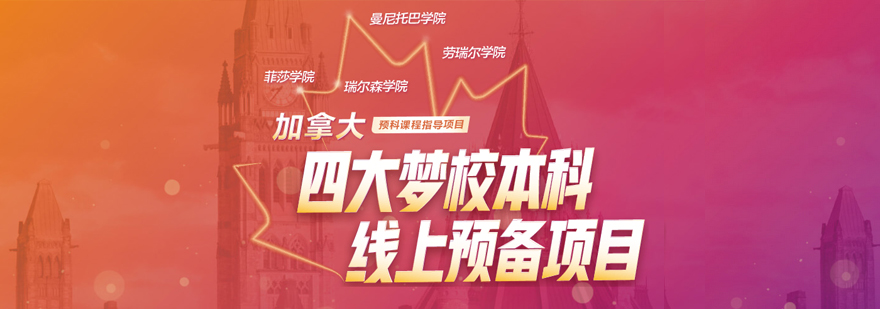 加拿大名校预备课程体系