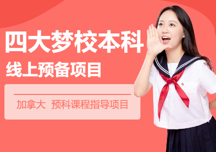 加拿大四大梦校本科线上预备项目
