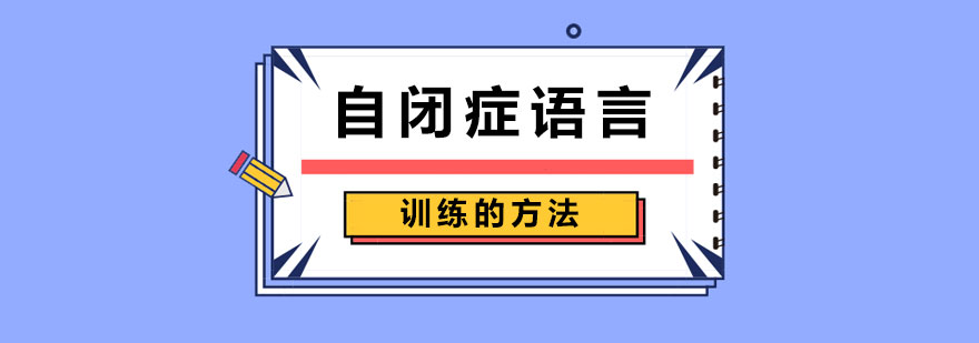 自闭症语言训练的方法