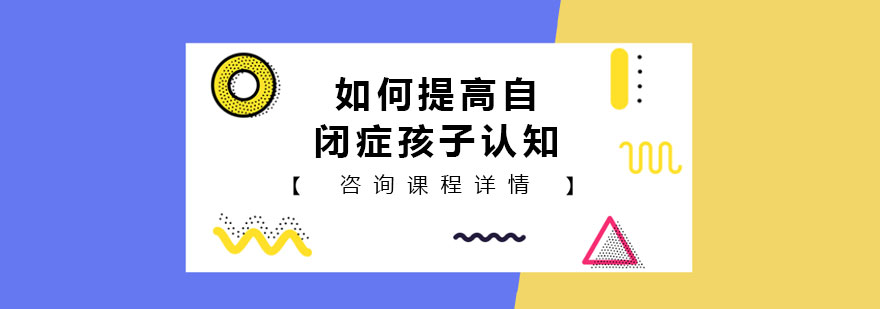 如何提高自闭症孩子认知