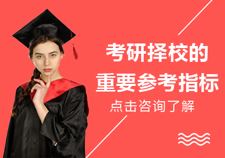 考研院校选择必看七大黄金法则