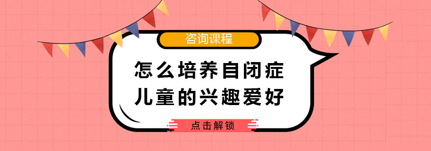 怎么培養(yǎng)自閉癥兒童的興趣愛(ài)好
