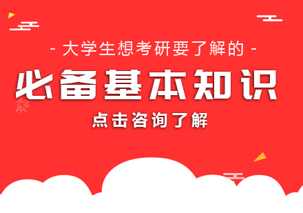 大学生想考研要了解的必备基本知识