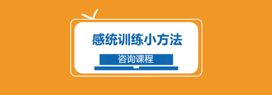 感統(tǒng)訓練小方法