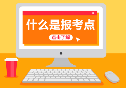 考研报考点全方位解析指南