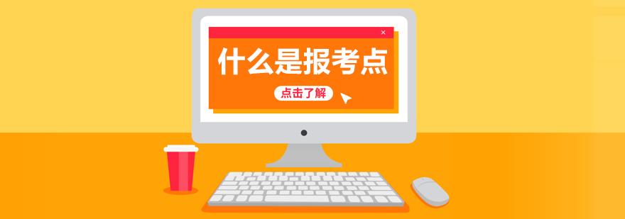 考研报考流程示意图