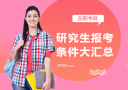 研究生报考全流程深度解析