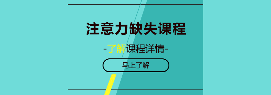 注意力缺失課程培訓班