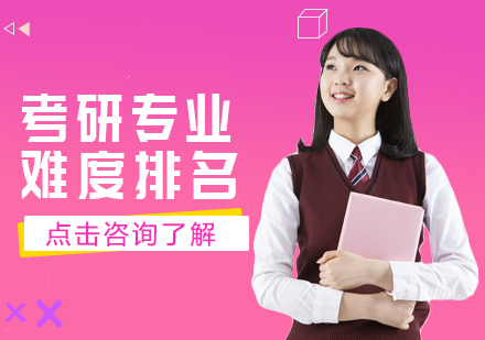 考研专业难度深度解析及报考策略