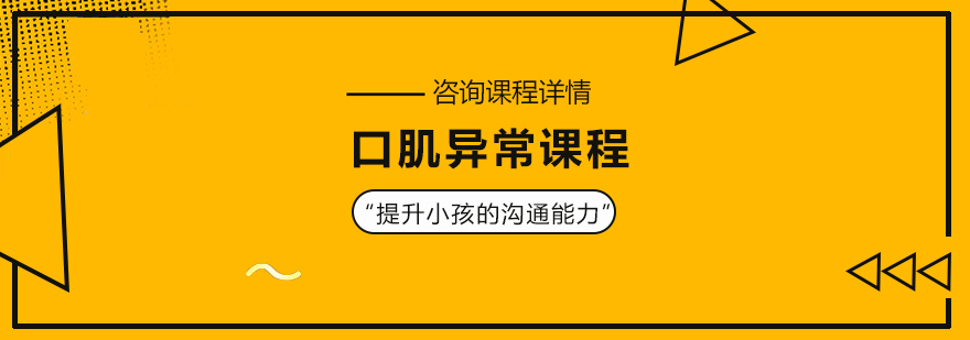 口肌異常課程培訓班