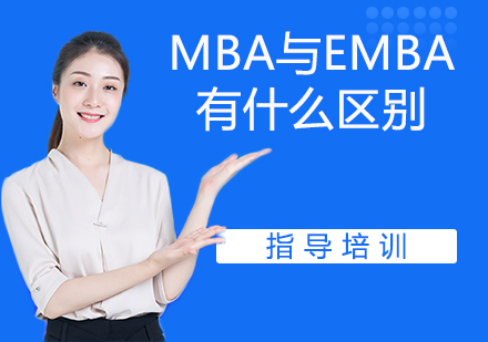 MBA与EMBA有什么区别？