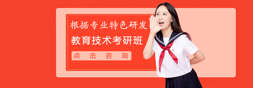 太原中公考研教育技术专业辅导