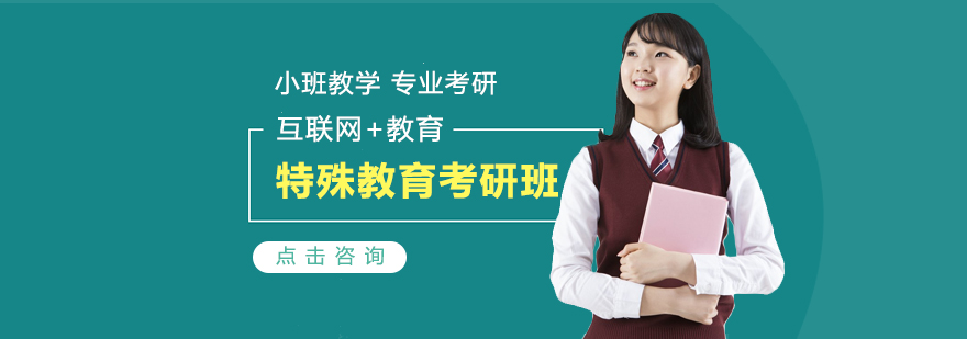 太原中公考研特殊教育课程