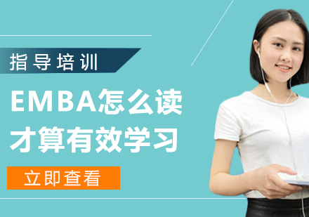 EMBA怎么读才算有效学习