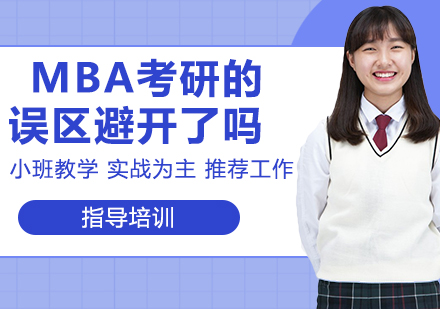 MBA备考进阶指南：专业选择与高效备考策略解析