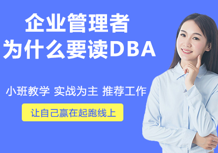 优秀的企业管理者为什么要读DBA