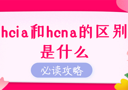 华为认证体系深度解析：HCIA与HCNA认证异同全解
