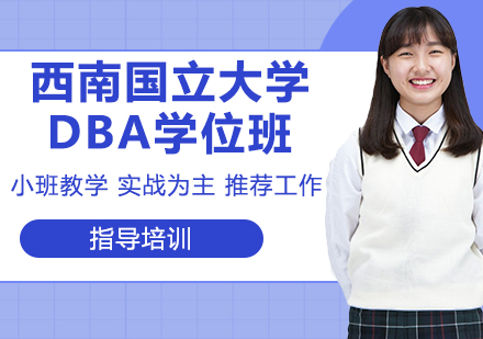 南京俄罗斯西南国立大学DBA学位班