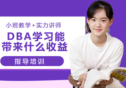 DBA学习能给我们带来什么收益