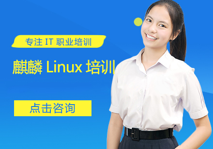 麒麟Linux培训