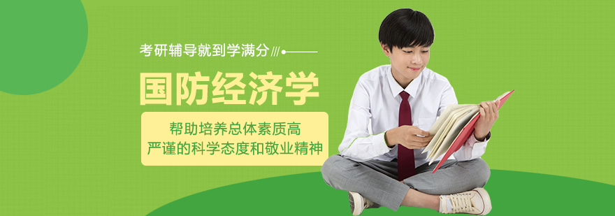 国防经济学考研辅导