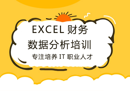 EXCEL财务数据分析培训