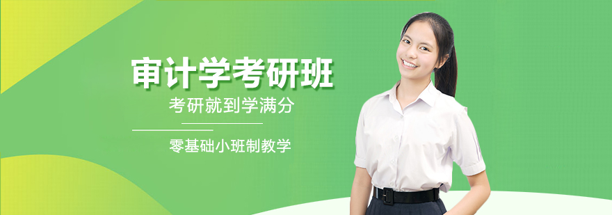 审计学考研课堂实景