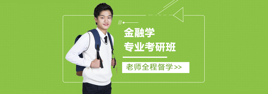太原金融学考研辅导课堂