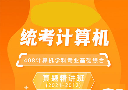 考研统考408计算机真题精讲班