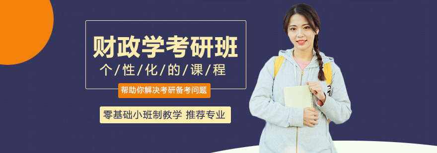太原中公考研财政学课堂