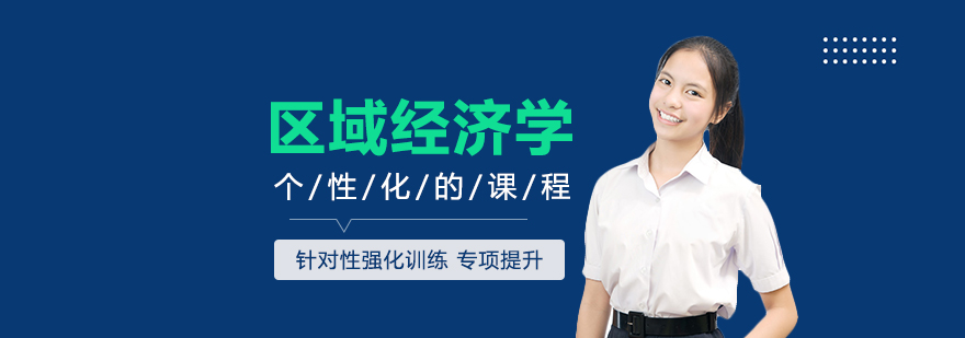 太原中公考研区域经济学辅导