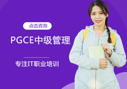 PGCE中级管理培训