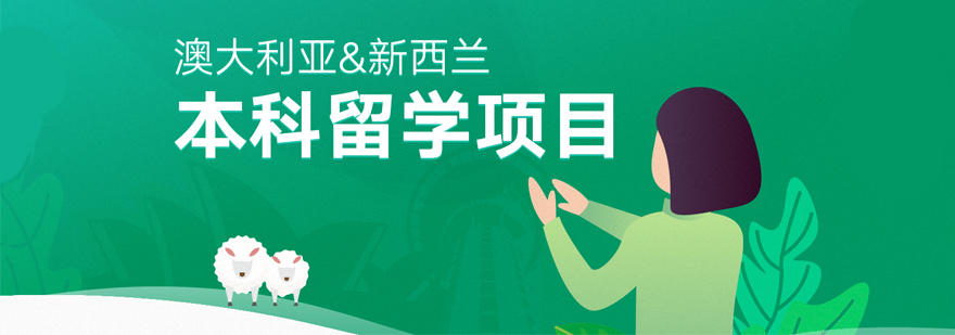 澳新本科留学示意图