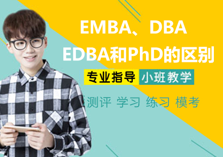 EMBA、DBA / EDBA和PhD的区别