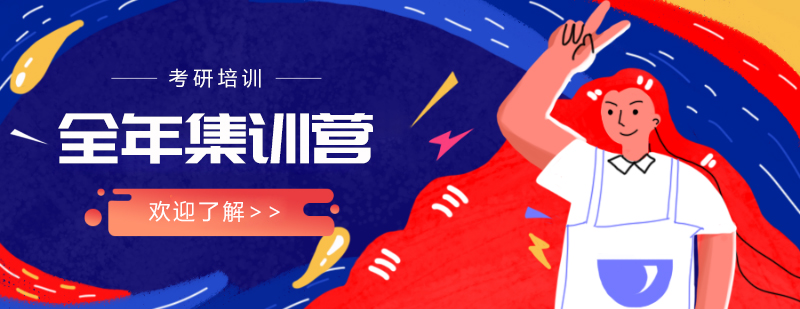 文登考研集训营环境
