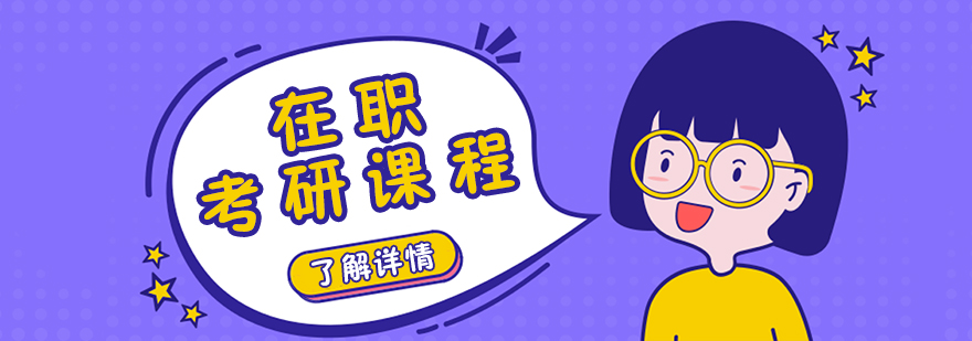 在职考研课程体系
