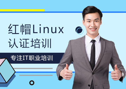 红帽Linux认证培训