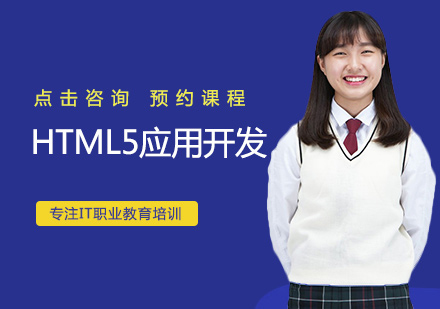 HTML5应用开发培训