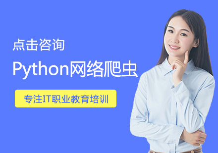 Python网络爬虫培训