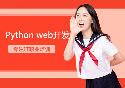 Python web开发培训