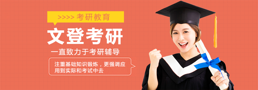 文登考研教学环境