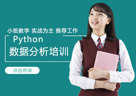 Python数据分析培训