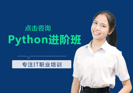 Python进阶班