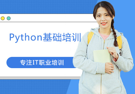 Python基础培训