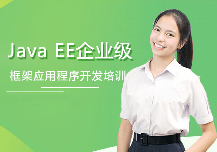 Java EE企业级框架应用程序开发培训