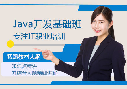 Java开发基础班