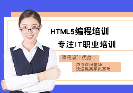 HTML5编程培训